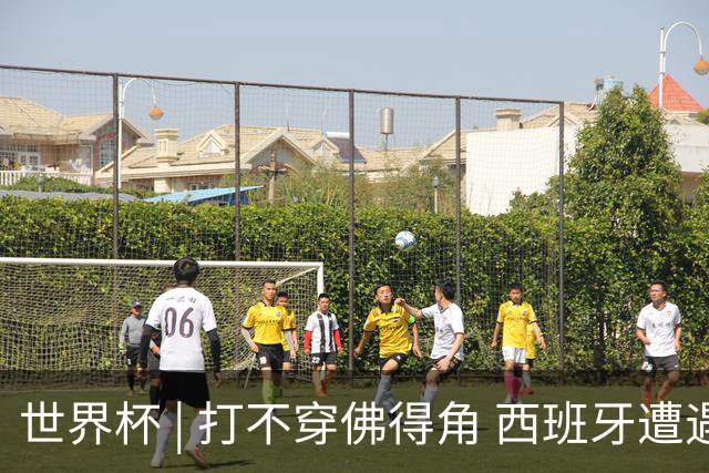 世界杯 | 打不穿佛得角 西班牙遭遇“系统局”?