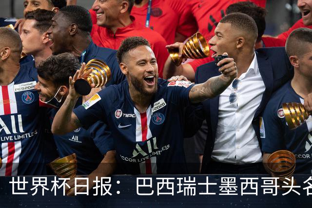 世界杯日报：巴西瑞士墨西哥头名晋级 韩国意外输球出线待定