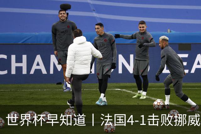 世界杯早知道丨法国4-1击败挪威小组第一出线 塞内加尔5-0伊拉克