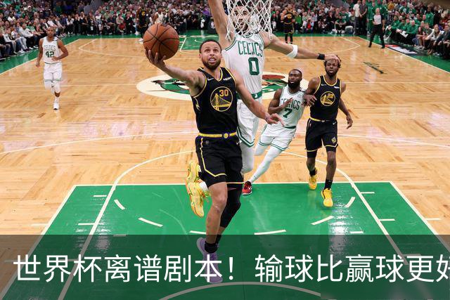 世界杯离谱剧本！输球比赢球更好！两队或争相摆烂