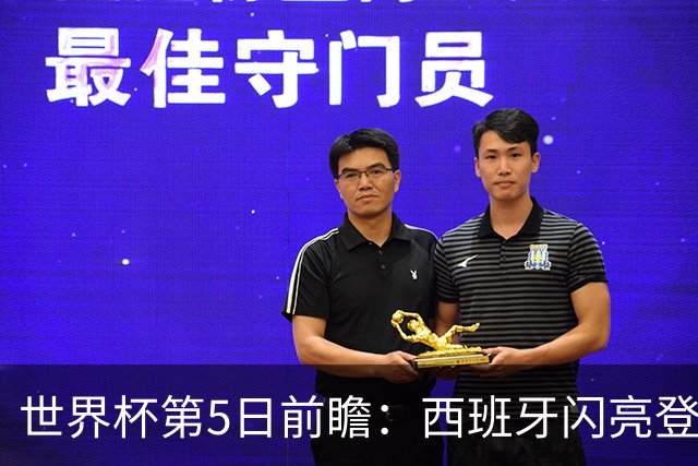 世界杯第5日前瞻：西班牙闪亮登场 伊沙亮相力争开门红