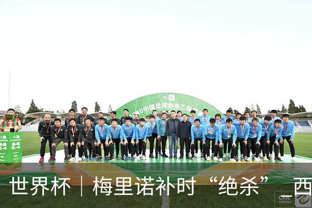 世界杯｜梅里诺补时“绝杀” 西班牙淘汰葡萄牙晋级八强