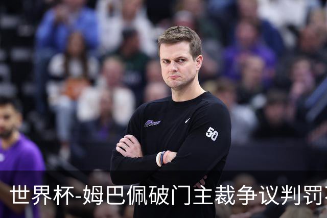 世界杯-姆巴佩破门主裁争议判罚不断 法国1-0巴拉圭将战摩洛哥