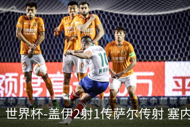世界杯-盖伊2射1传萨尔传射 塞内加尔5-0十人伊拉克第三
