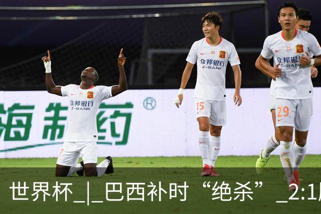 世界杯 | 巴西补时“绝杀” 2:1胜日本挺进16强