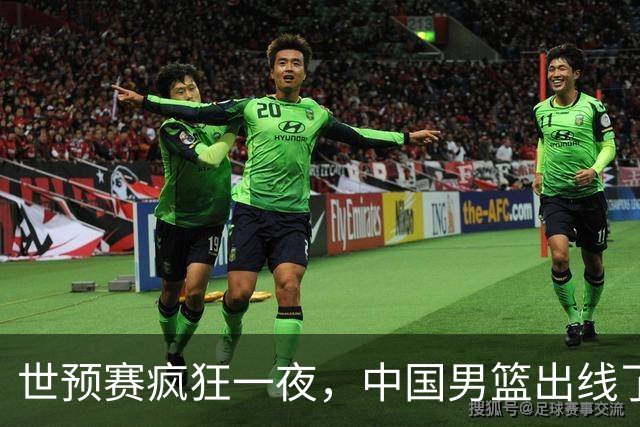 世预赛疯狂一夜，中国男篮出线了，韩国战胜日本，送中国台北出局