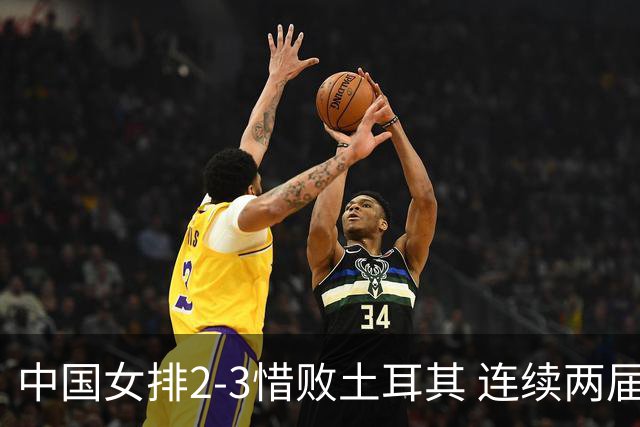 中国女排2-3惜败土耳其 连续两届奥运会无缘4强