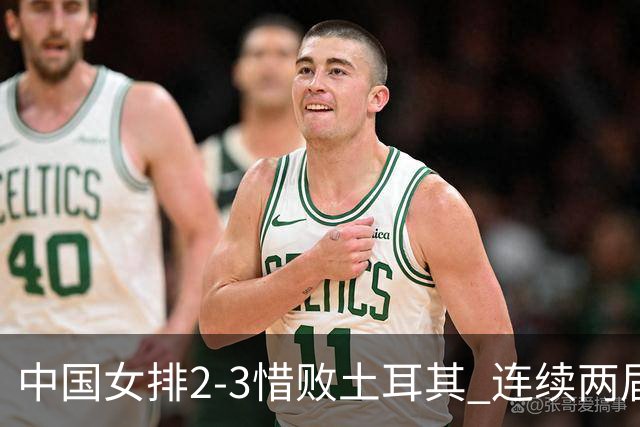 中国女排2-3惜败土耳其 连续两届奥运会无缘4强