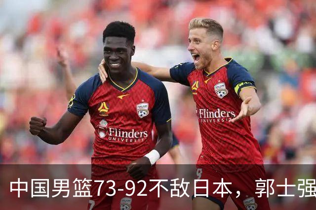 中国男篮73-92不敌日本，郭士强选人用人问题明显，杨瀚森难当大用，评分出炉：郭士强高诗岩2.5分！
