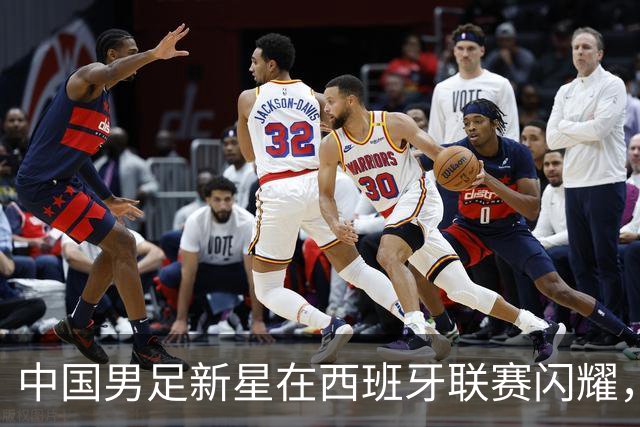 中国男足新星在西班牙联赛闪耀，全场帽子戏法引发关注