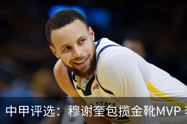 中甲评选：穆谢奎包揽金靴MVP 李金羽最佳教练