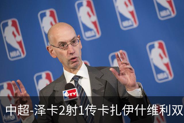 中超-泽卡2射1传卡扎伊什维利双响 泰山5-1辽宁近4轮首胜