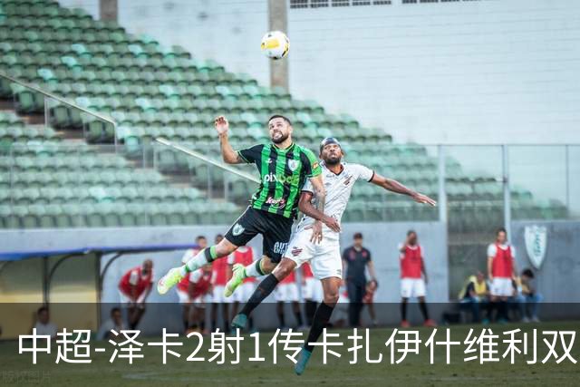 中超-泽卡2射1传卡扎伊什维利双响 泰山5-1辽宁近4轮首胜