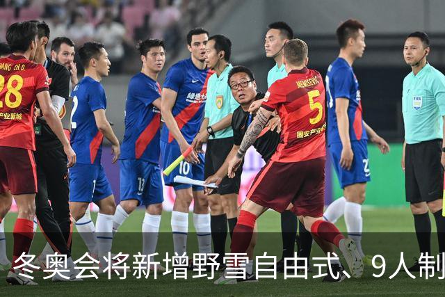冬奥会将新增野雪自由式、9人制队列滑项目