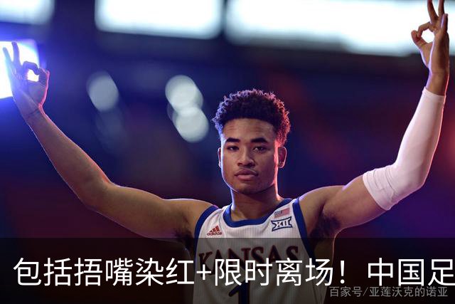 包括捂嘴染红+限时离场！中国足协官方：7月1日起各赛事执行新规