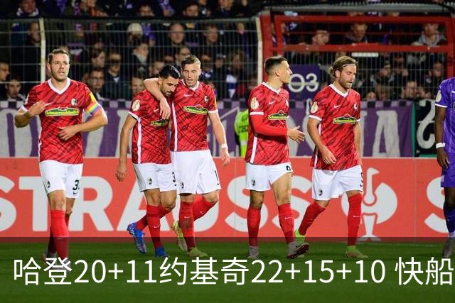 哈登20+11约基奇22+15+10 快船力克完全体掘金