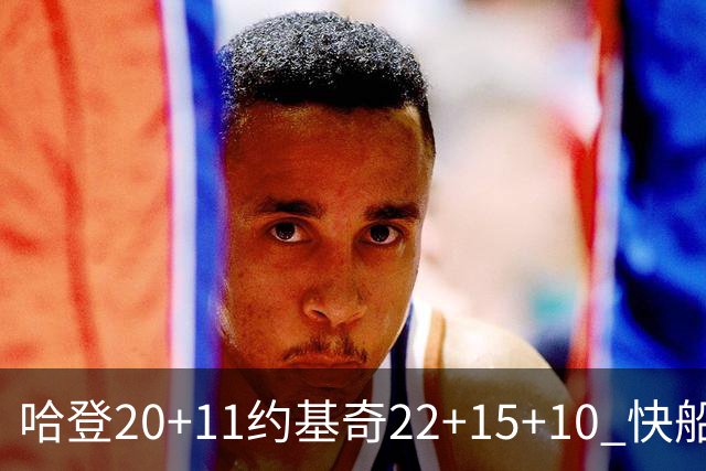 哈登20+11约基奇22+15+10 快船力克完全体掘金