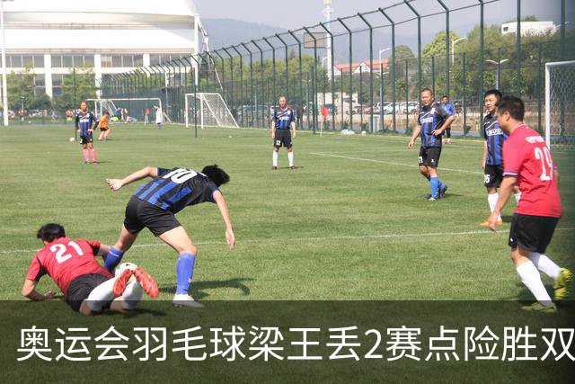 奥运会羽毛球梁王丢2赛点险胜双阿 率先晋级4强