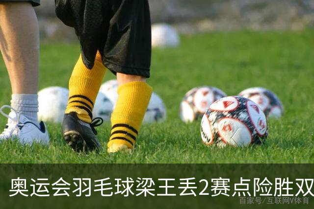 奥运会羽毛球梁王丢2赛点险胜双阿 率先晋级4强