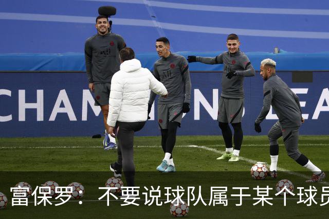 富保罗：不要说球队属于某个球员 詹姆斯也不行 球队永远属于老板