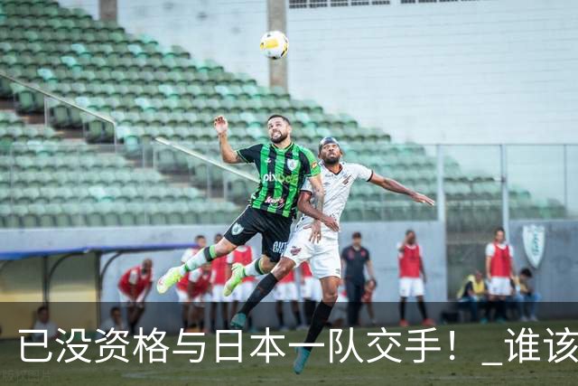 已没资格与日本一队交手！ 谁该为中国男篮买单？
