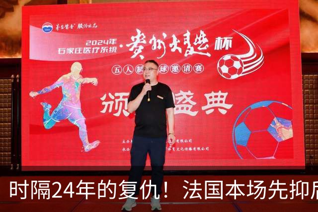 时隔24年的复仇！法国本场先抑后扬 一扫韩日世界杯阴霾