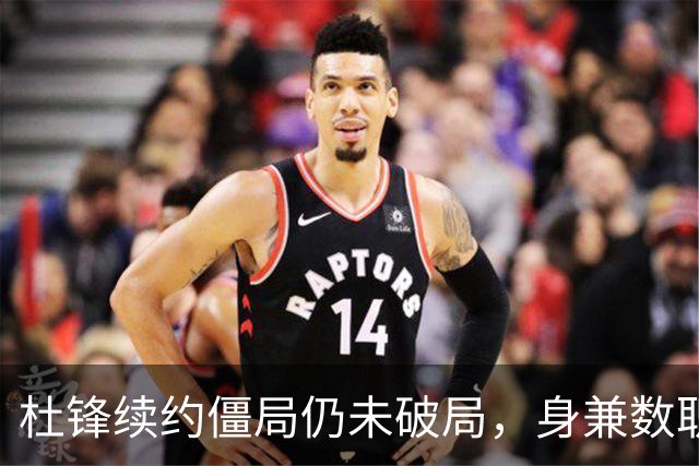 杜锋续约僵局仍未破局，身兼数职成关键变数，压力留给广东宏远！