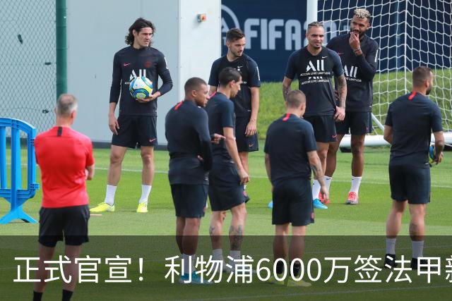 正式官宣！利物浦6000万签法甲新星，身价暴涨3倍，将接班科纳特