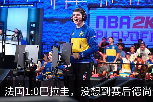 法国1:0巴拉圭，没想到赛后德尚这样说，姆巴佩超越梅西只是时间问题？