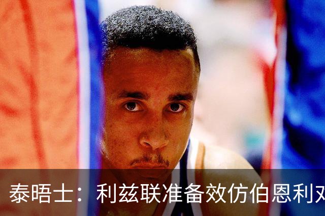 泰晤士：利兹联准备效仿伯恩利对埃弗顿的胜诉 起诉莱斯特城