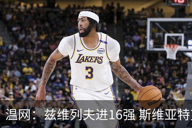 温网：兹维列夫进16强 斯维亚特克、莱巴金娜出局