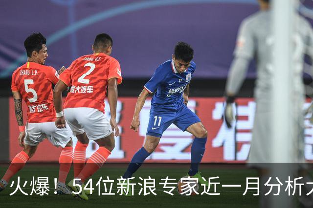 火爆！54位新浪专家近一月分析大乐透中奖豪揽1.05亿