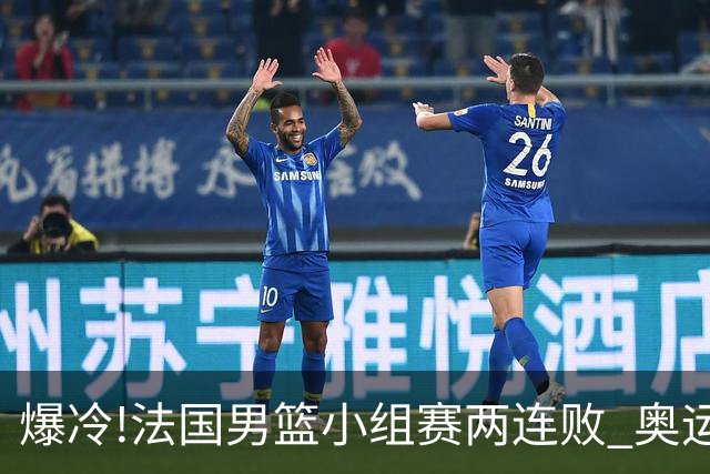 爆冷!法国男篮小组赛两连败 奥运亚军提前出局