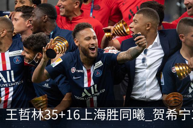 王哲林35+16上海胜同曦 贺希宁31分深圳胜北控