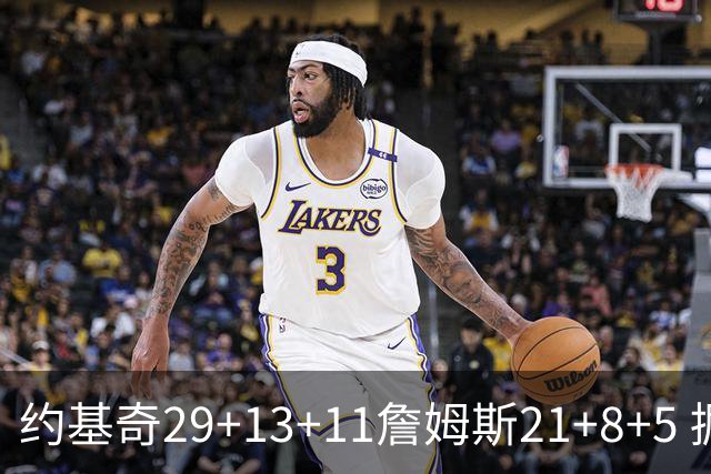约基奇29+13+11詹姆斯21+8+5 掘金力克湖人