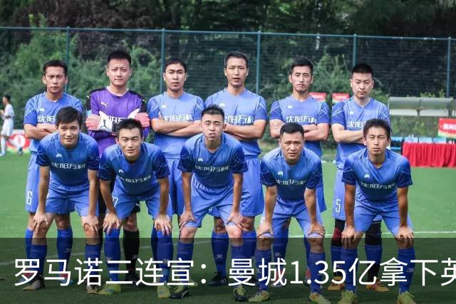 罗马诺三连宣：曼城1.35亿拿下英格兰巨星，拜仁曼联大交易