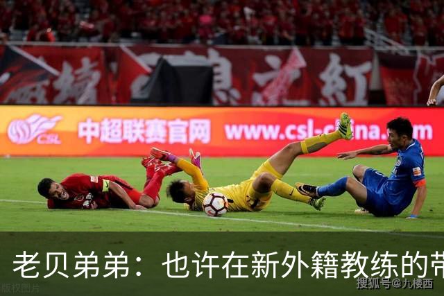 老贝弟弟：也许在新外籍教练的带领下，米兰明年就能夺得意甲冠军