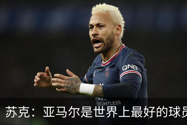 苏克：亚马尔是世界上最好的球员之一 未来莫德里奇一定回到皇马