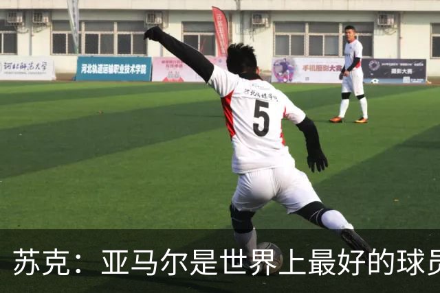 苏克：亚马尔是世界上最好的球员之一 未来莫德里奇一定回到皇马