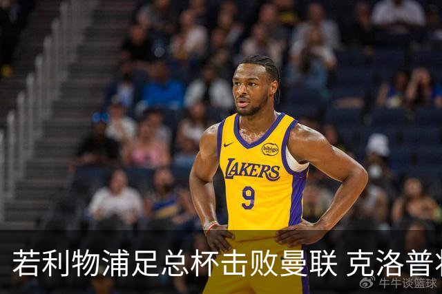 若利物浦足总杯击败曼联 克洛普将执教红军300胜