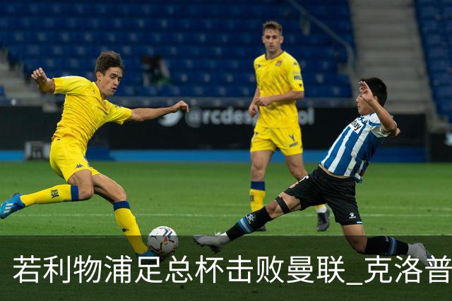 若利物浦足总杯击败曼联 克洛普将执教红军300胜