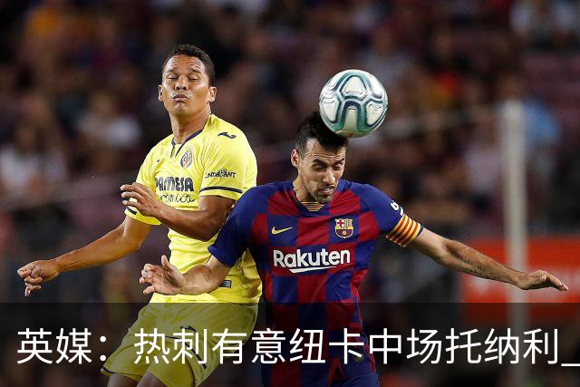英媒：热刺有意纽卡中场托纳利 除巨额转会费外不会出售