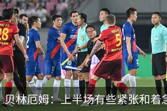 贝林厄姆：上半场有些紧张和着急 我们无球状态下高位逼抢很出色