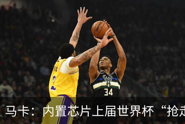 马卡：内置芯片上届世界杯“抢走”C罗的进球，4年后拯救了葡萄牙