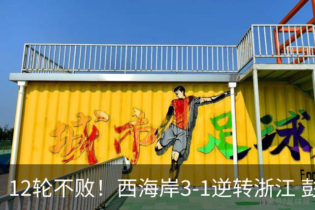 12轮不败！西海岸3-1逆转浙江 彭欣力传射内尔松双响建功