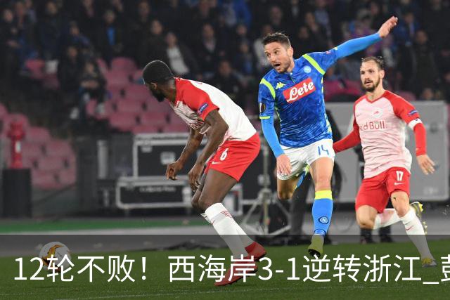 12轮不败！西海岸3-1逆转浙江 彭欣力传射内尔松双响建功
