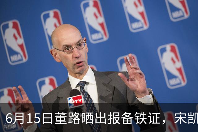 6月15日董路晒出报备铁证，宋凯亲笔信曝光，整个中国足坛集体沉默了