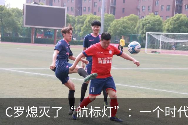 C罗熄灭了“航标灯”：一个时代结束了，但下一个时代还远未到来