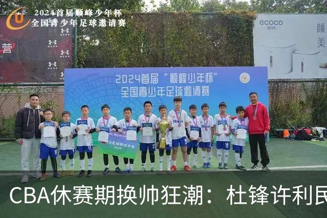 CBA休赛期换帅狂潮：杜锋许利民郑永刚潘江领衔离任 北控新主帅未官宣