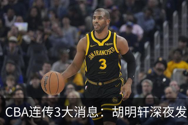 CBA连传3大消息：胡明轩深夜发声，两名小将入选国青，杜锋续约暂缓